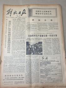 1*山西省昔阳县人民改造山河的英雄事迹 
2*第三十三届世乒赛团体赛开始举行 
1975年2月7日
解放日报