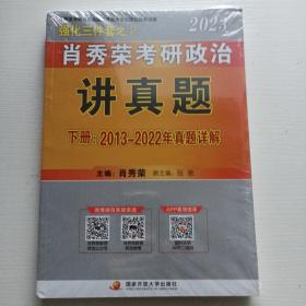 肖秀荣2023考研政治【讲真题】（上、下册）