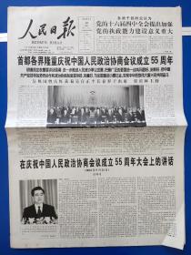 人民日报2004年9月22日 （1-12版）首都各界隆重庆祝中国人民政治协商会议成立55周年