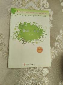 繁星 春水 最新版
