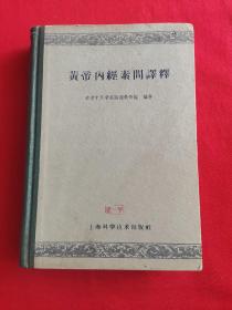 黄帝内经素问译释（精装）1959一版一印