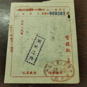1952年高要县单板车同业发货票（盖该会管理章）盖肇庆添记