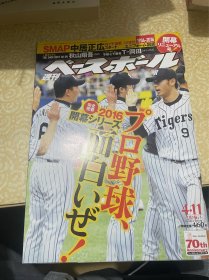 2016年4月11日日文原版棒球杂志