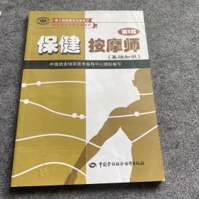 国家职业资格培训教程：保健按摩师（基础知识）