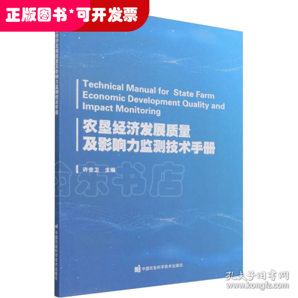 农垦经济发展质量及影响力监测技术手册