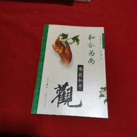 和合为尚:佛教和平观