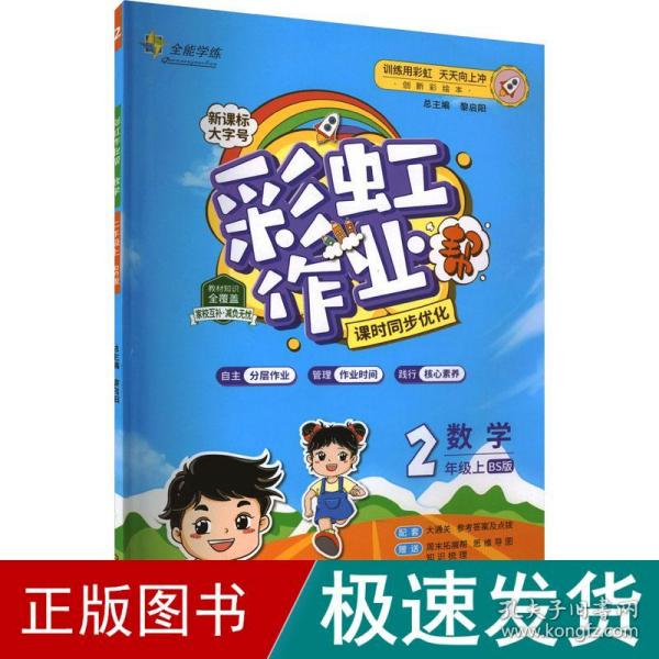 彩虹作业帮数学小学二年级同步练习册北师版配检测卷参考答案及点拨送知识必备帮阅读周周练古诗助记导图