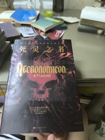 死灵之书：H.P.洛夫克拉夫特小说全集