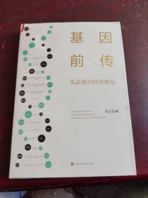 基因前传：从孟德尔到双螺旋（还原发现基因百年历程，解开所有生命的遗传密码）