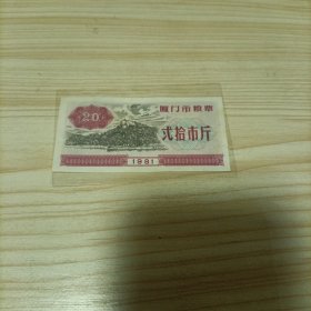 厦门1981年(二十市斤粮票)