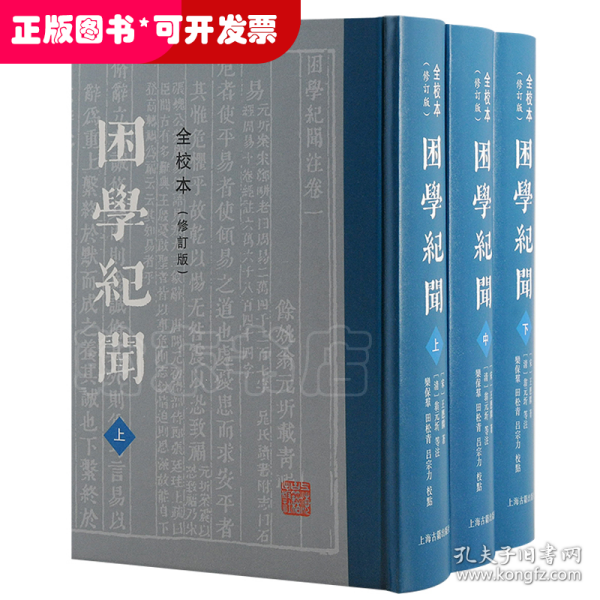 困学纪闻（全校本）（修订版）（全三册）