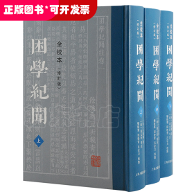 困学纪闻（全校本）（修订版）（全三册）