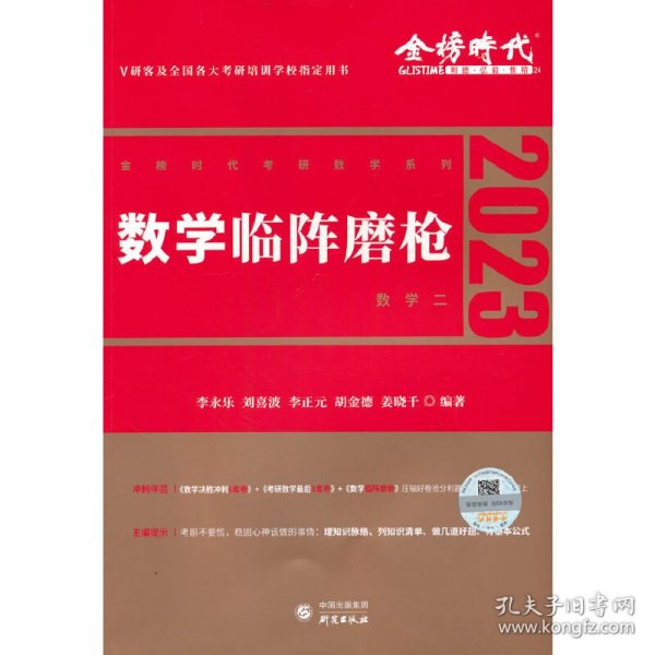 2022考研数学李永乐临阵磨枪（数学二）（可搭肖秀荣，张剑，徐涛，张宇，徐之明）