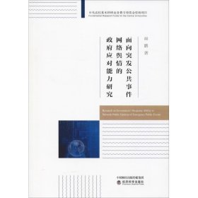 面向突发公共事件网络舆情的政府应对能力研究