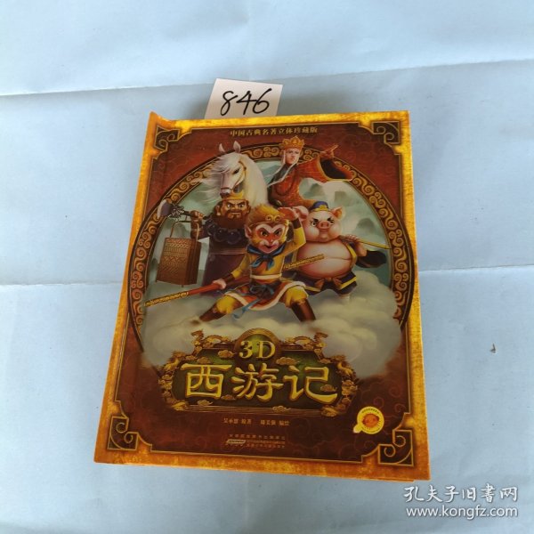 好好玩立体书：3D西游记（中国古典名著立体珍藏版，马德华推荐）