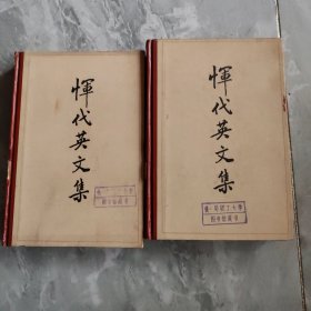 恽代英文集，（上下）册