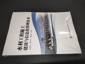 水利工程施工建设与信息化管理技术