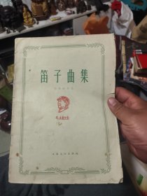 《笛子曲集》（陆春龄作曲；上海文化出版社1965年7月1版1印）（包邮）