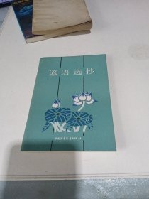 j诊语选抄