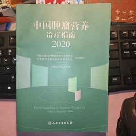 中国肿瘤营养治疗指南2020