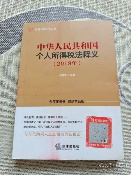 中华人民共和国个人所得税法释义（2018年）
