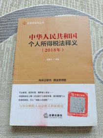 中华人民共和国个人所得税法释义（2018年）