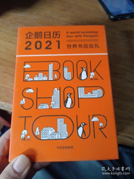 企鹅日历2021世界书店巡礼中信出版社