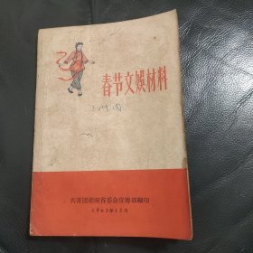 春节文娱材料 1963年