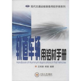 现代交通运输装备用铝手册系列：轨道车辆用铝材手册