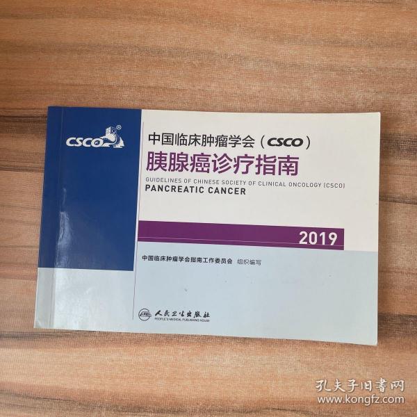 中国临床肿瘤学会(CSCO)胰腺癌诊疗指南2019
