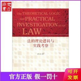 法的理论逻辑与实践考察