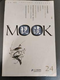 悦读MOOK （第二十四卷）