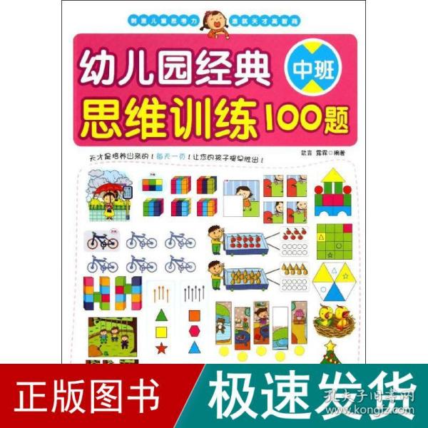 幼儿园经典思维训练100题（中班）