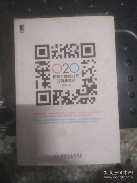二手正版O2O 移动互联网时代的商业革命9787111411703