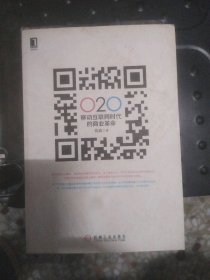 二手正版O2O 移动互联网时代的商业革命9787111411703