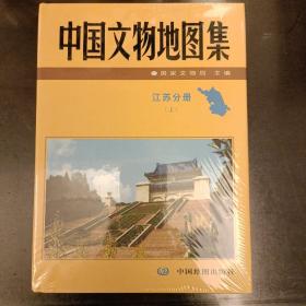 中国文物地图集(上下册)江苏分册  (长廊48A)