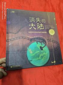 消失的大陆：向曾经存在的美丽生物致敬  （16开，精装）