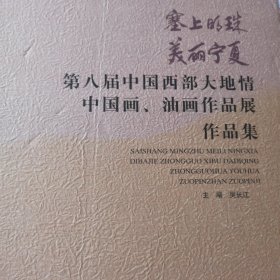 塞上明珠美丽宁夏：第八届中国西部大地情中国画油画作品展作品集