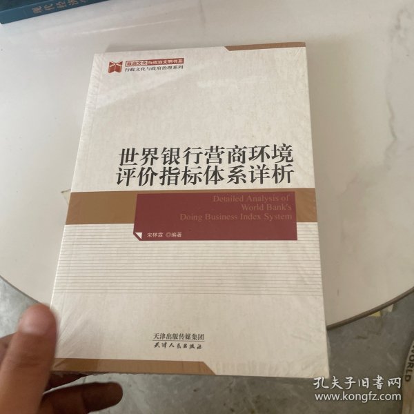 世界银行营商环境评价指标体系详析 