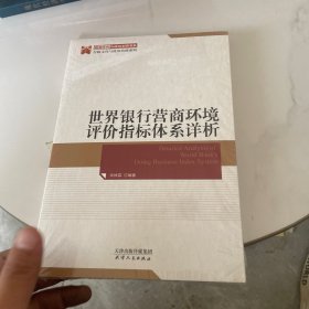 世界银行营商环境评价指标体系详析 