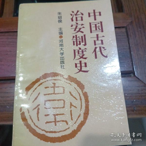 中国古代治安制度史