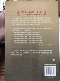 军人总裁 任正非 从普通士兵到通信霸主