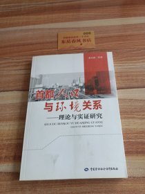 首都人口与环境关系：理论与实证研究