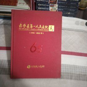 长沙县第一人民医院志（1958一2023年）布面硬精装，大16开