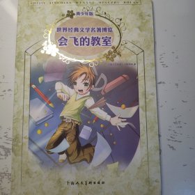 会飞的教室：世界经典文学名著博览·青少年版