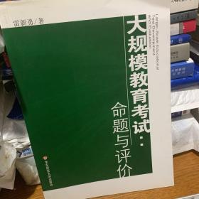 大规模教育考试：命题与评价（内页全新无翻阅）