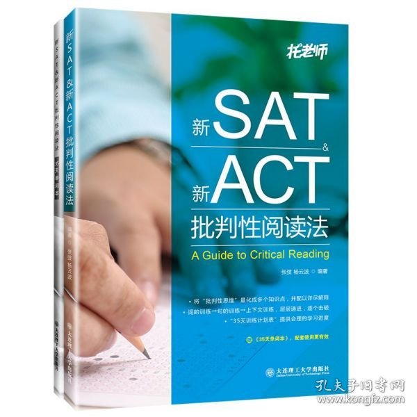 新SAT新ACT批判性阅读法