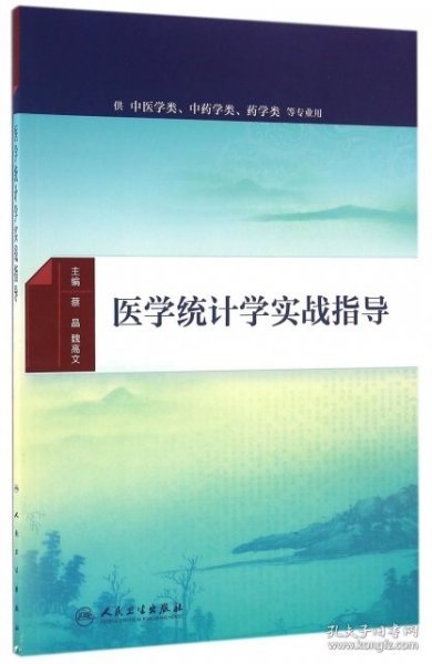 医学统计学实战指导(配增值)