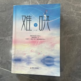 难哄by竹己。仅剩上册