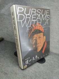 璞心逐梦 我的六十年艺术坚守（韩玉臣）新书有塑封